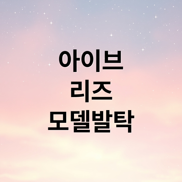 아이브
리즈
모델발탁 (아이브 리즈 화장품 모델)