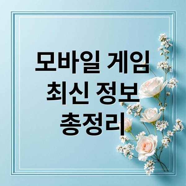 모바일 게임
최신 정보
총정리 (최신 모바일 게임 추천)