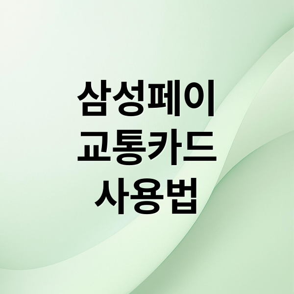 2025 삼성페이 교통카드 사용법 완벽 가이드