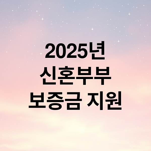 2025년
신혼부부
보증금 지원 (신혼부부 임차보증금 지원과 다른 혜택 중복 가능 여부)