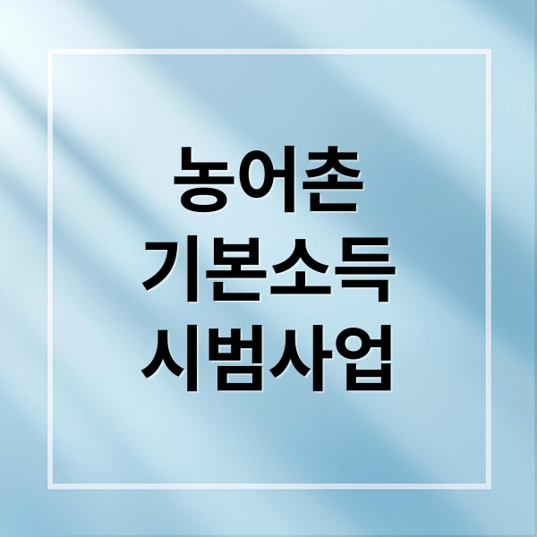 농어촌
기본소득
시범사업 (농어촌 기본소득 시범사업)