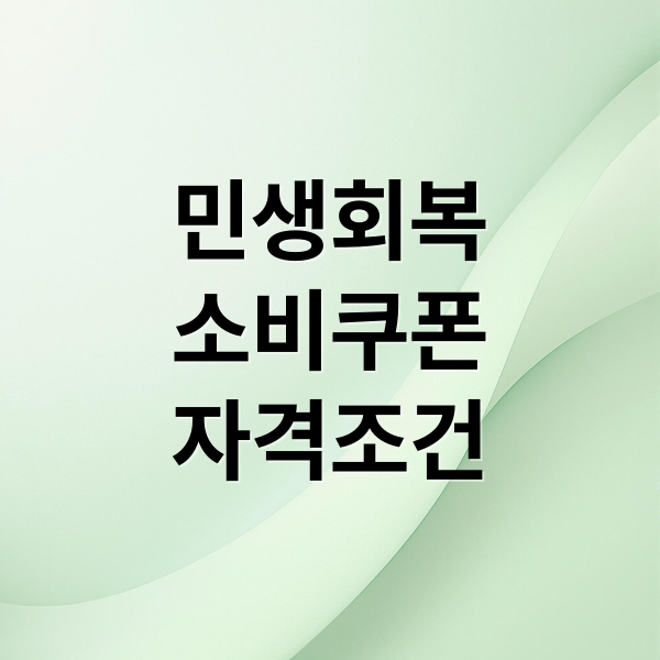 민생회복
소비쿠폰
자격조건 (2차 민생회복 소비쿠폰 소득 하위 90% 12일)
