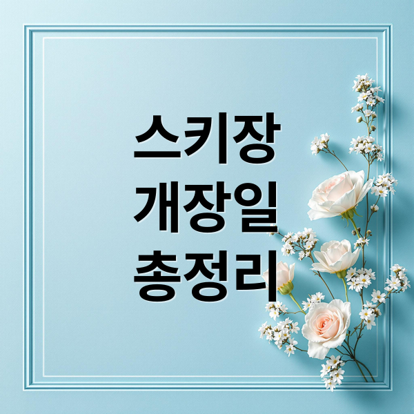 스키장
개장일
총정리 (전국 스키장 개장일)