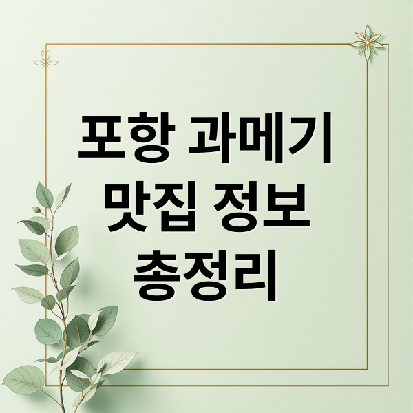 포항 과메기
맛집 정보
총정리 (생방송 투데이 포항 과메기 석화)