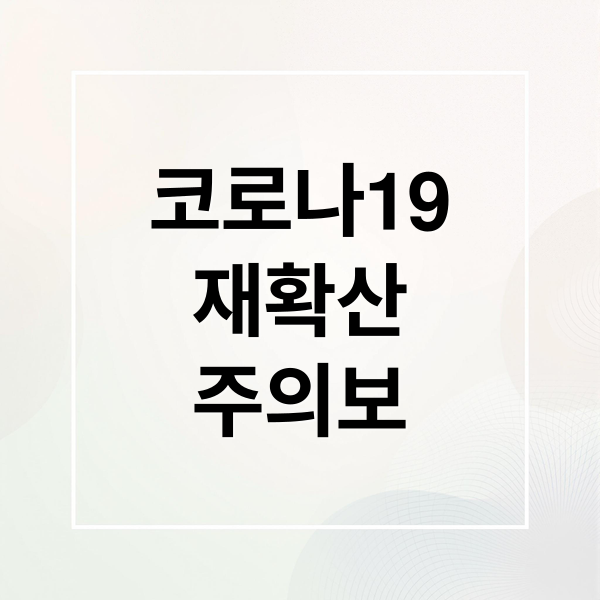 코로나19
재확산
주의보 (코로나재확산)