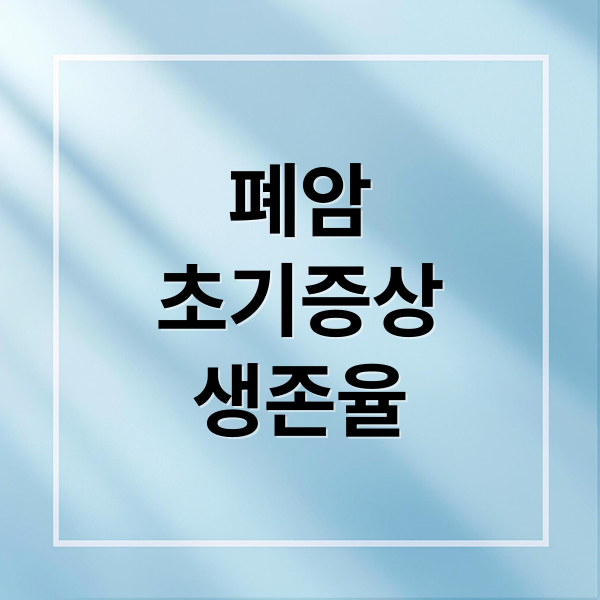 폐암
초기증상
생존율 (폐암: 초기증상과 예방, 치료 총정리)