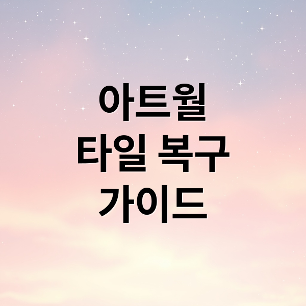 아트월
타일 복구
가이드 (아트월 타일 복구 복)