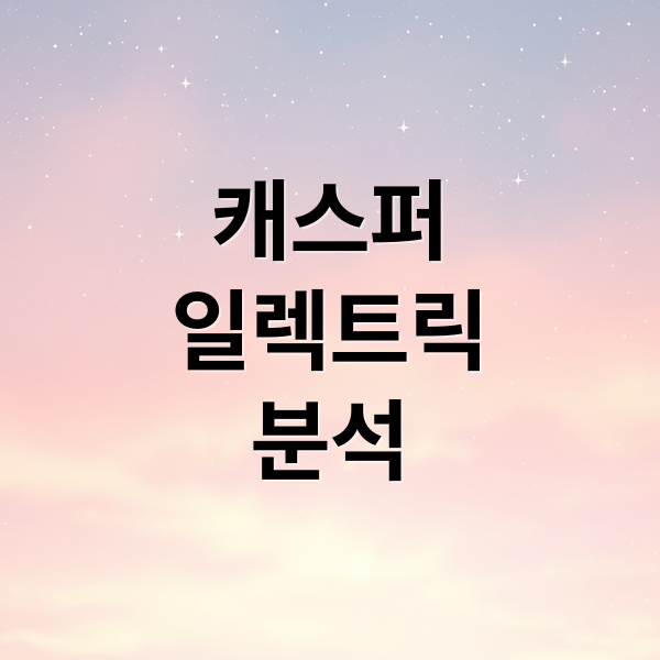 캐스퍼
일렉트릭
분석 (캐스퍼 일렉트릭)