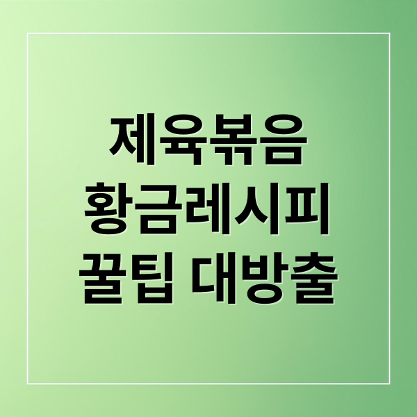 제육볶음 황금 레시피 꿀팁 대방출