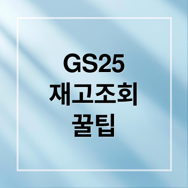 GS25
재고조회
꿀팁 (GS25 재고조회)