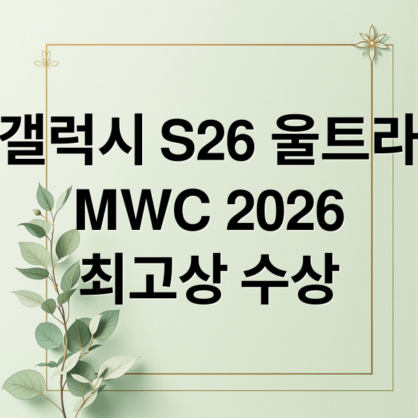 갤럭시 S26 울트라
MWC 2026
최고상 수상 (갤럭시 S26 울트라 MWC 2026)