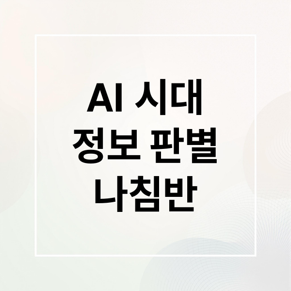 AI 시대
정보 판별
나침반 (AI 시대 사실 지키기)