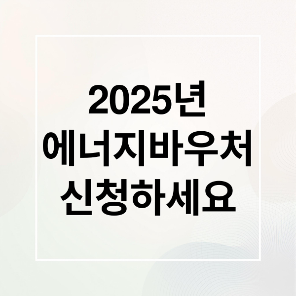 2025년
에너지바우처
신청하세요 (에너지바우처 신청 잔액조회)