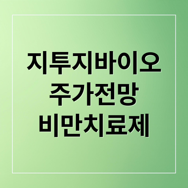 지투지바이오
주가전망
비만치료제 (지투지바이오주가전망 251203)