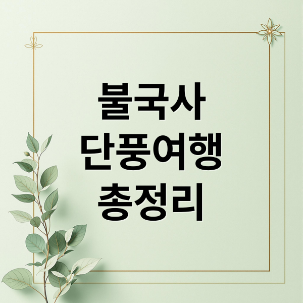 불국사
단풍여행
총정리 (경주 불국사 단풍 명소)