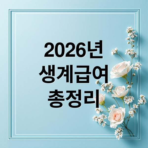 2026년
생계급여
총정리 (2026 기초생활수급자 생계급여 신청)