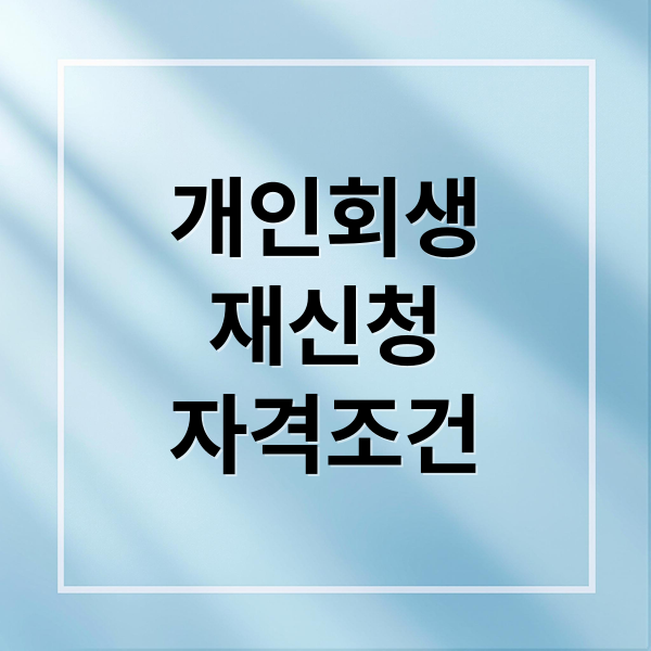 개인회생 재신청 자격조건
