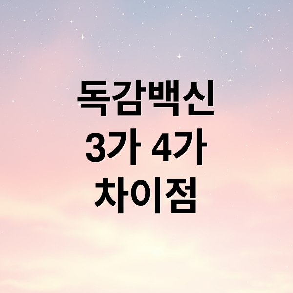 독감백신
3가 4가
차이점 (독감 백신 종류)