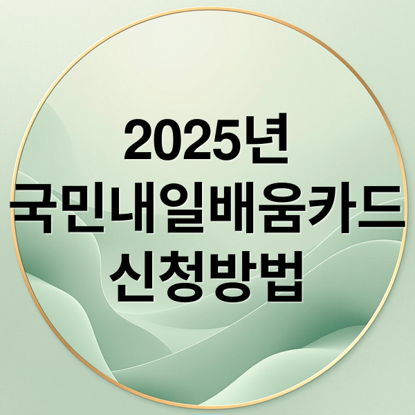 2025년
국민내일배움카드
신청방법 (국민내일배움카드)