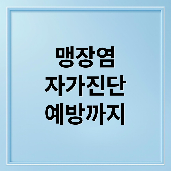 맹장염
자가진단
예방까지 (맹장염 초기증상 자가진단)