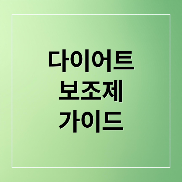 다이어트
보조제
가이드 (다이어트 보조제 부작용)