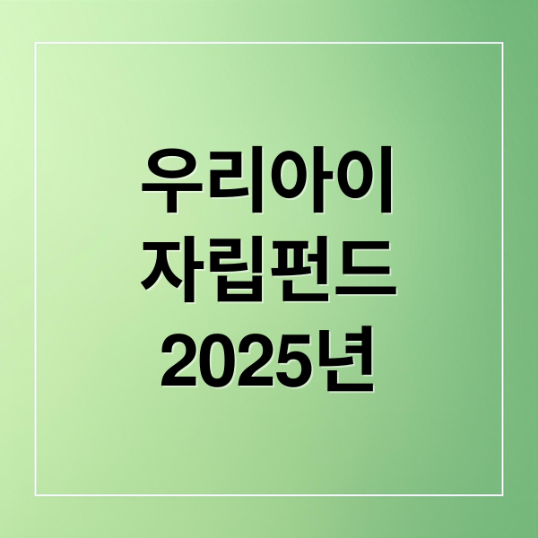 우리아이
자립펀드
2025년 (2025년 우리아이 자립펀드)