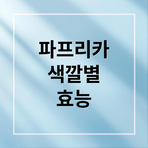 파프리카
색깔별
효능 (파프리카 효능)