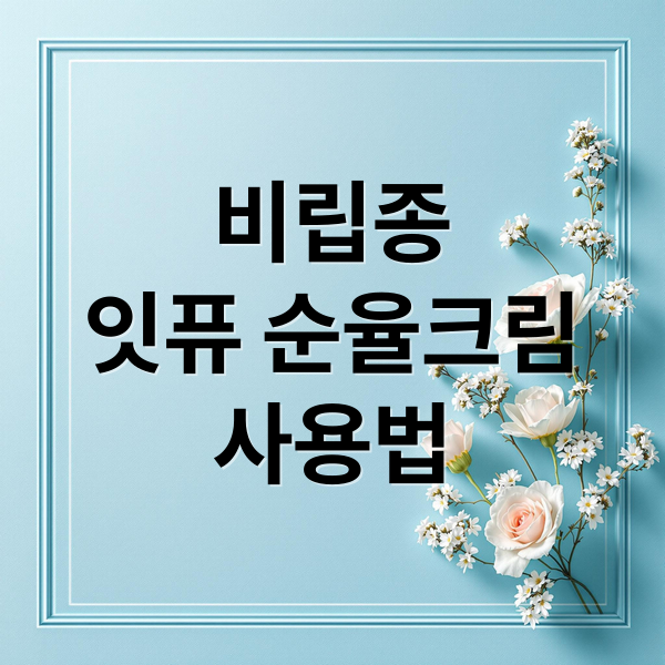 비립종
잇퓨 순율크림
사용법 (잇퓨 순율크림 비립종 후기)
