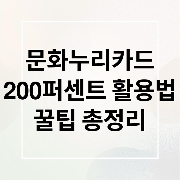 문화누리카드
200퍼센트 활용법
꿀팁 총정리 (문화누리카드 사용처 5가지)