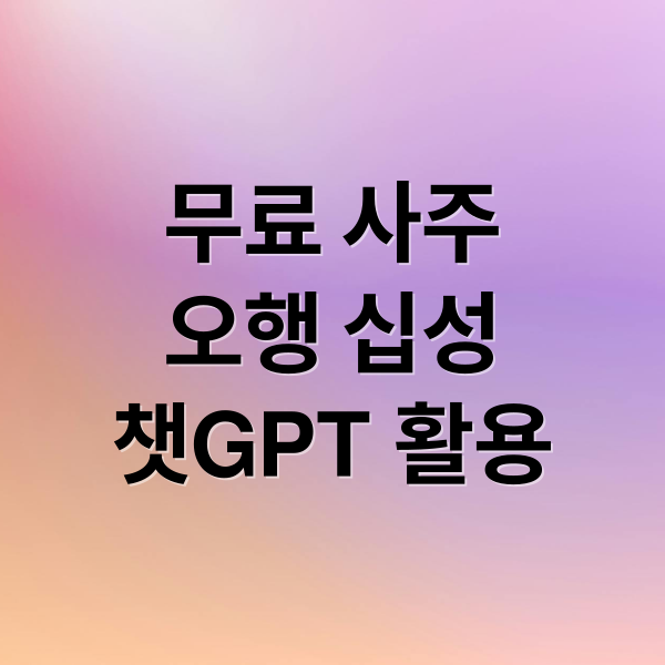 무료 사주
오행 십성
챗GPT 활용 (무료 사주)