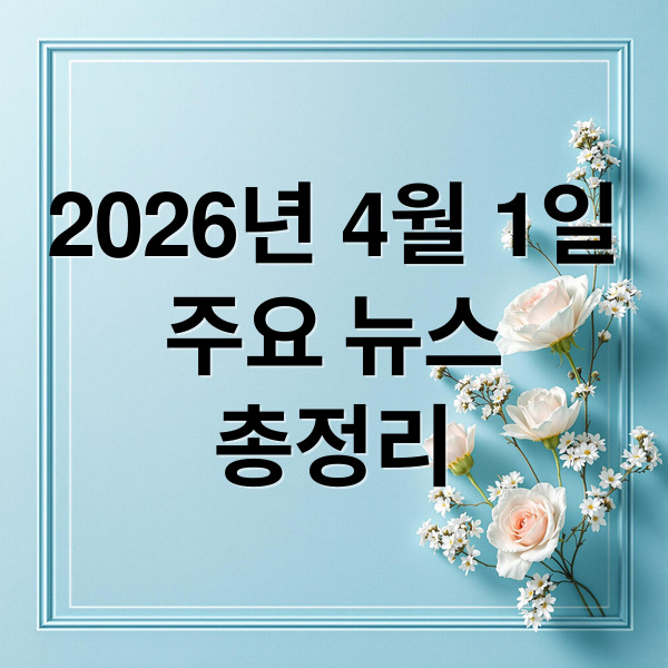 2026년 4월 1일
주요 뉴스
총정리 (2026년 4월 1일 오늘의 주요 뉴스)