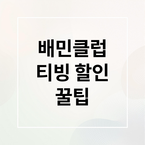 배민클럽
티빙 할인
꿀팁 (티빙 요금제 배민클럽 TV 연동)