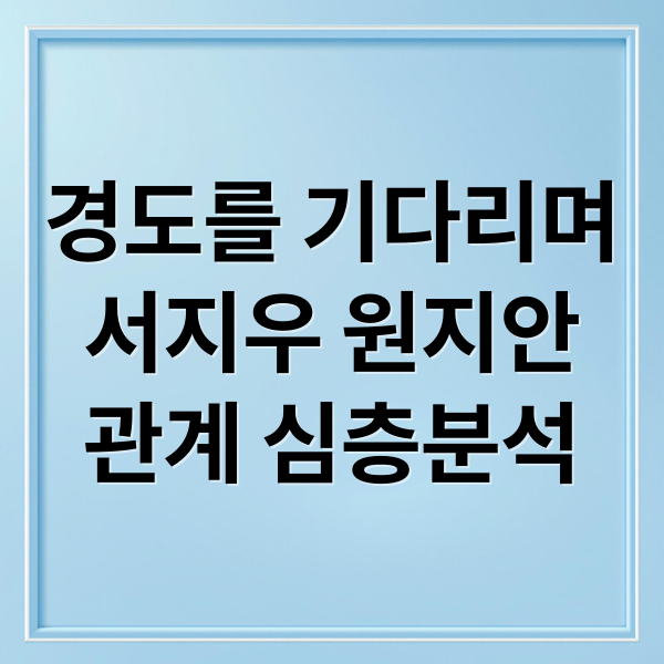 경도를 기다리며
서지우 원지안
관계 심층분석 (경도를 기다리며 서지우 원지안)