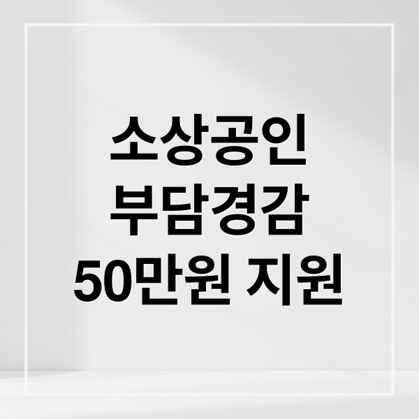 소상공인
부담경감
50만원 지원 (소상공인 24 부담경감크레딧 신청방법·사용방법·사용처 완벽 가이드)