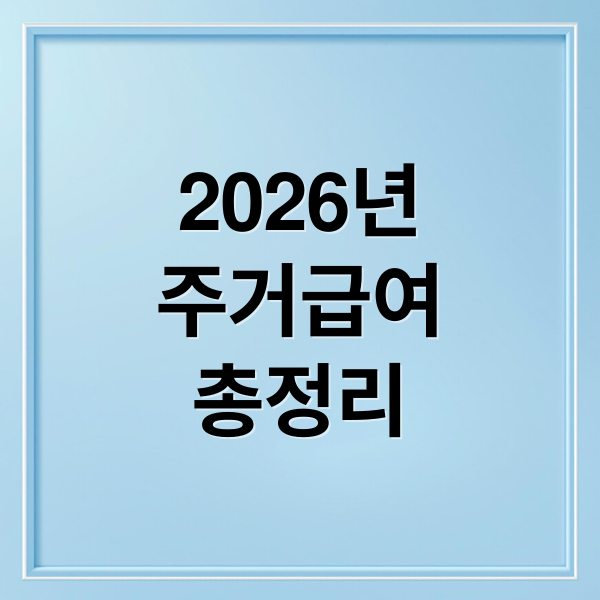 2026년
주거급여
총정리 (2026년 주거급여: 지원금 변경, 신청 자격 및 방법 완벽 정리)