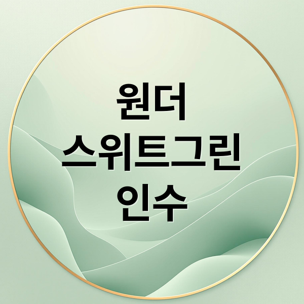 원더
스위트그린
인수 (美 원더 스위트 그린 스파이스 로봇사업부 2700억원 인수)