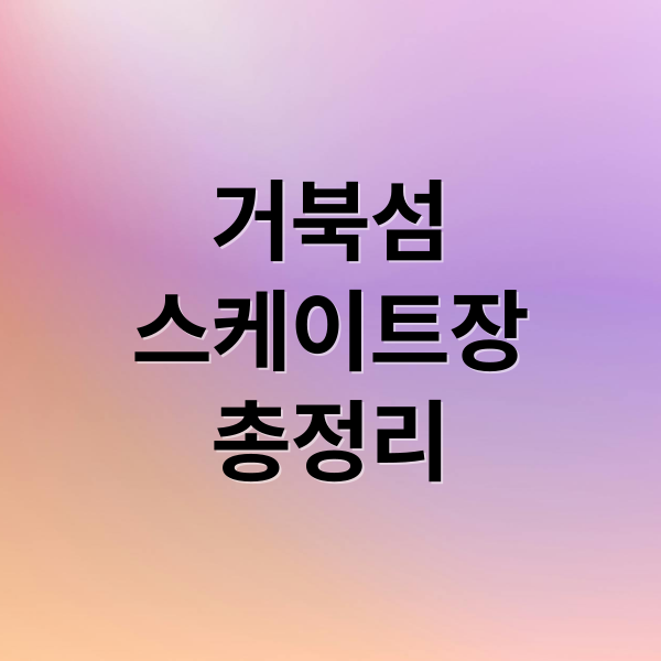 거북섬
스케이트장
총정리 (거북섬 스케이트장)