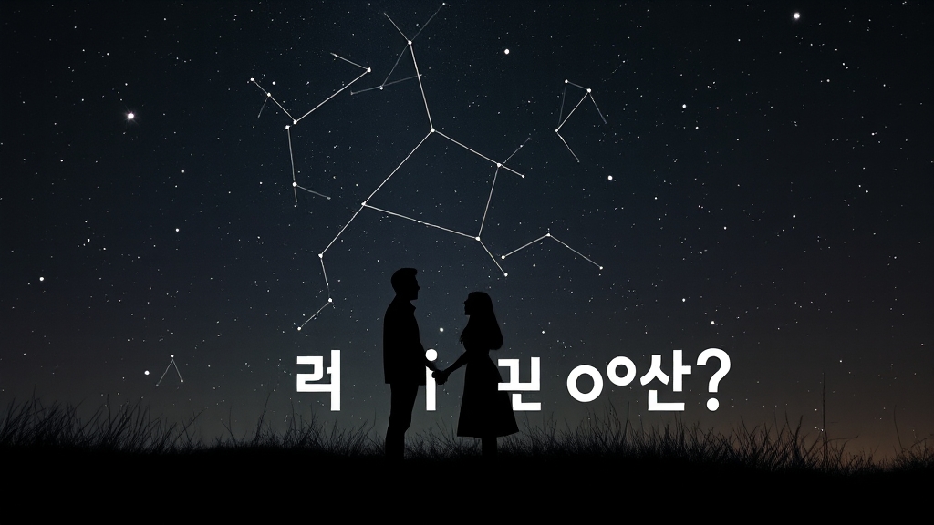 내 별자리 궁합 확인법 (realistic 스타일)