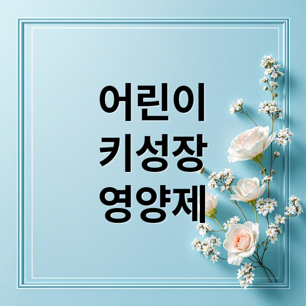 어린이
키성장
영양제 (키성장 영양제 추천 BEST 3)