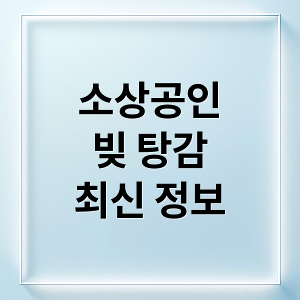 소상공인
빚 탕감
최신 정보 (소상공인 정책자금 채무조정 채권소각)