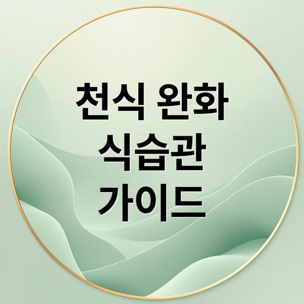 천식 완화
식습관
가이드 (천식 완화 식습관)