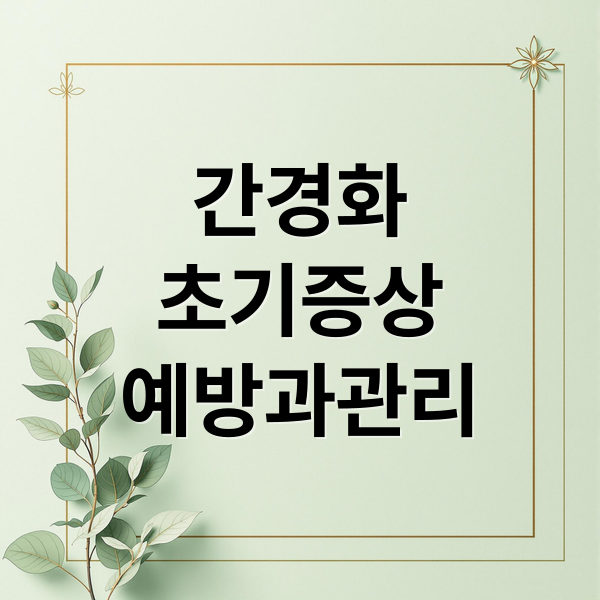 간경화
초기증상
예방과관리 (간경화 초기증상)