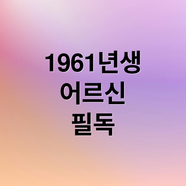 1961년생
어르신
필독 (1961년생 이상이라면 꼭 챙겨야할 복지혜택 자세히 알려줘)