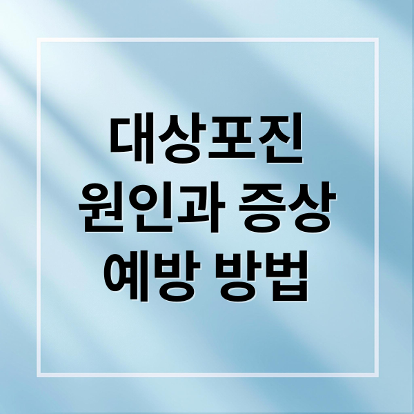 대상포진
원인과 증상
예방 방법 (대상포진 전염 재발 통증)
