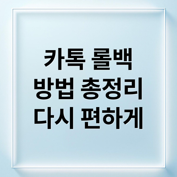 카톡 롤백
방법 총정리
다시 편하게 (카카오톡 업데이트 갤럭시 아이폰 롤백하기)