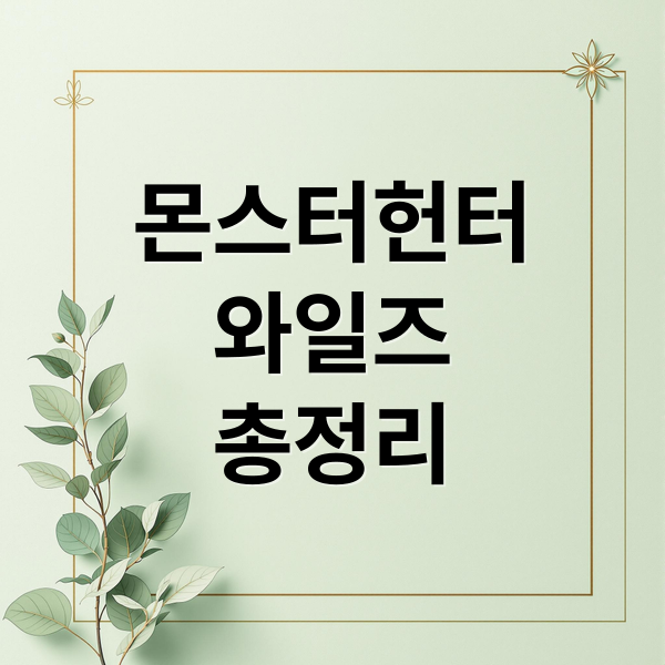 몬스터헌터
와일즈
총정리 (몬헌 와일즈 2025)