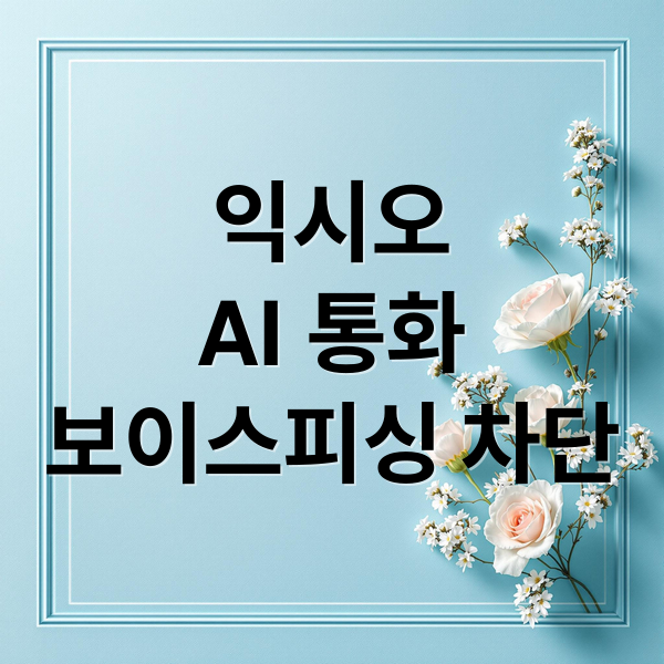 익시오
AI 통화
보이스피싱 차단 (엘지 유플러스 AI 익시오 보이스피싱 차단)