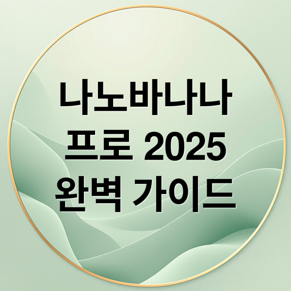 나노바나나
프로 2025
완벽 가이드 (나노바나나 프로 2025년 무료)