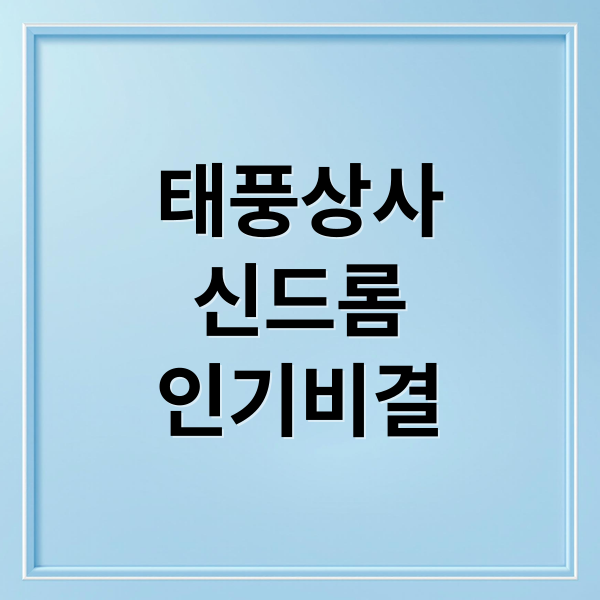 태풍상사
신드롬
인기비결 (태풍상사 시청률 분석)