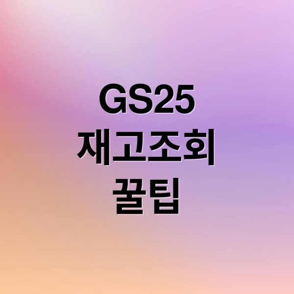 GS25
재고조회
꿀팁 (GS25 재고조회)